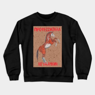 Paint horse with russian text "Unlucky professional" Crewneck Sweatshirt